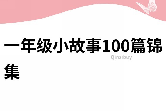 一年级小故事100篇锦集