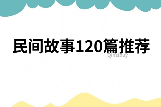 民间故事120篇推荐