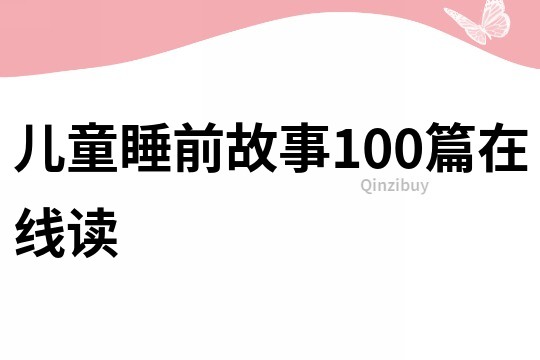 儿童睡前故事100篇在线读