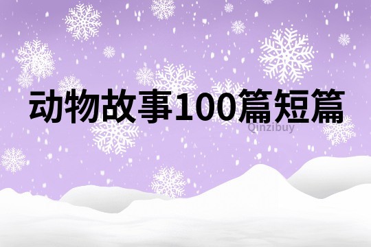 动物故事100篇短篇