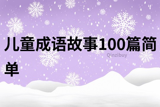 儿童成语故事100篇简单