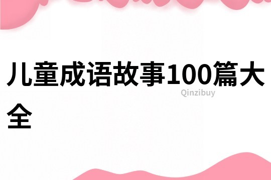 儿童成语故事100篇大全