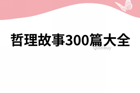 哲理故事300篇大全