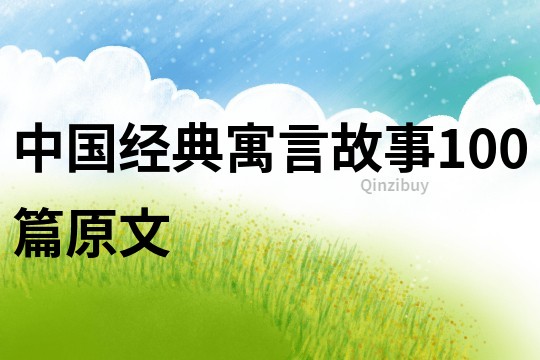 中国经典寓言故事100篇原文