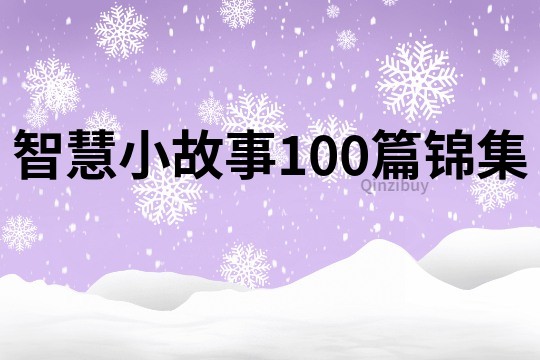 智慧小故事100篇锦集