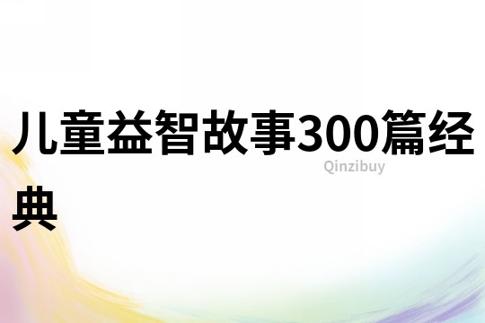 儿童益智故事300篇经典