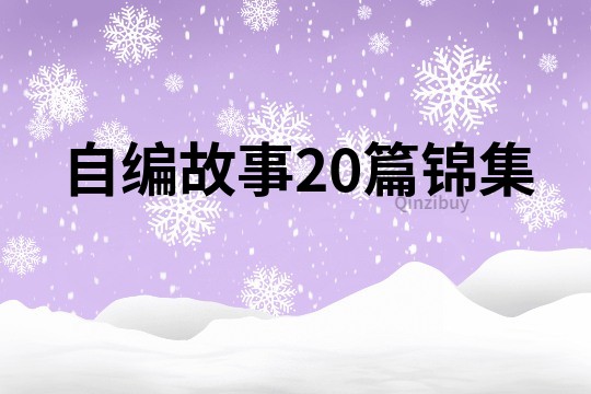 自编故事20篇锦集