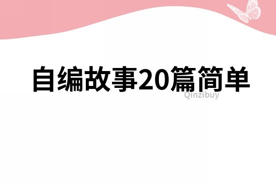 自编故事20篇简单