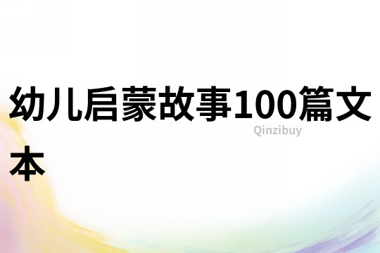 幼儿启蒙故事100篇文本