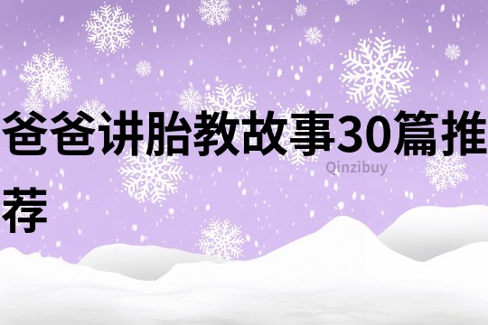 爸爸讲胎教故事30篇推荐
