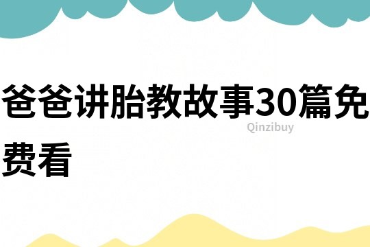 爸爸讲胎教故事30篇免费看