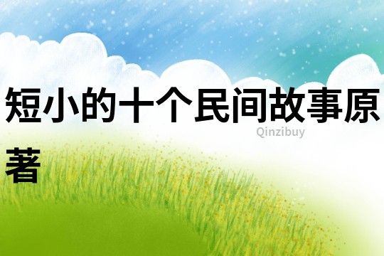 短小的十个民间故事原著