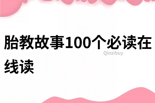 胎教故事100个必读在线读