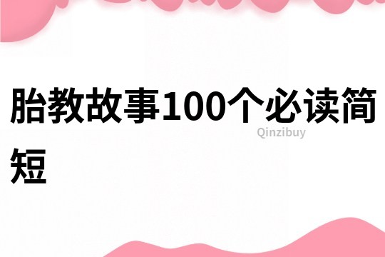 胎教故事100个必读简短