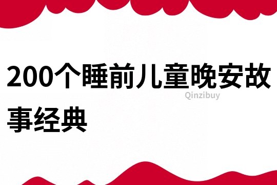 200个睡前儿童晚安故事经典