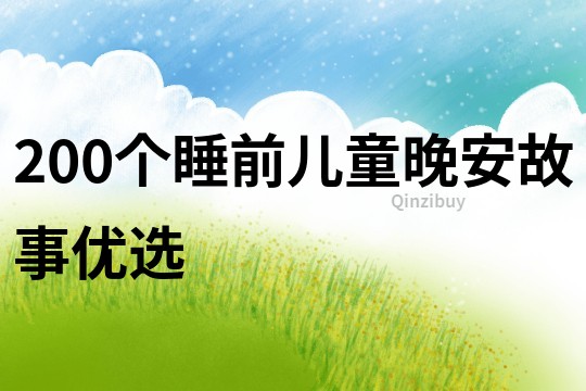 200个睡前儿童晚安故事优选