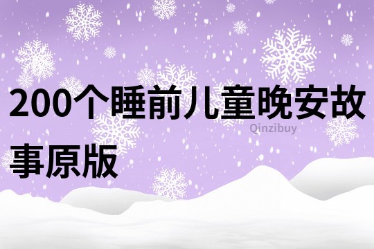 200个睡前儿童晚安故事原版