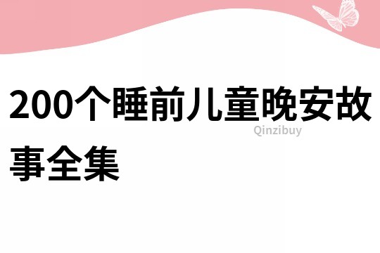 200个睡前儿童晚安故事全集