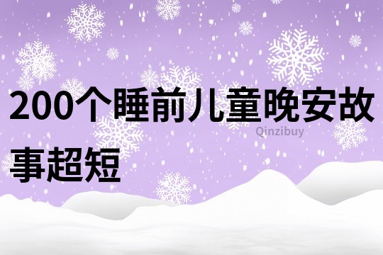 200个睡前儿童晚安故事超短
