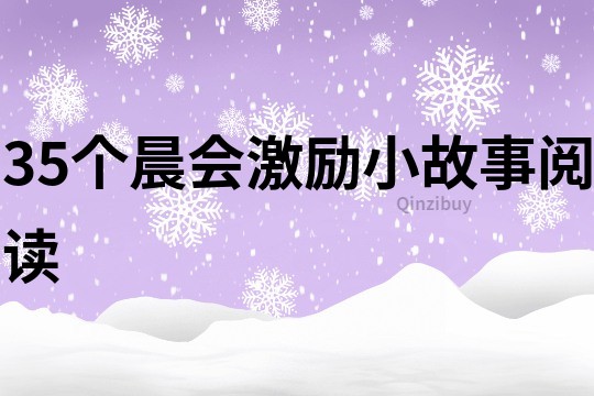 35个晨会激励小故事阅读