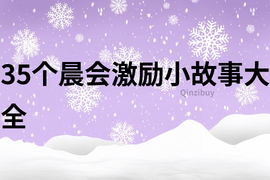 35个晨会激励小故事大全