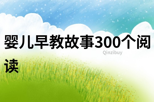 婴儿早教故事300个阅读
