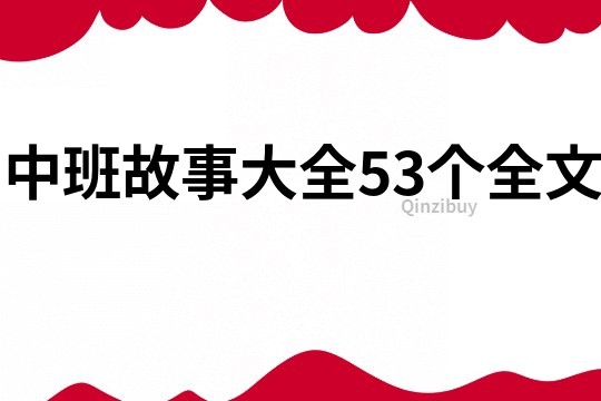 中班故事大全53个全文