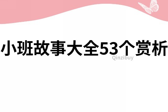 小班故事大全53个赏析