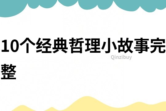 10个经典哲理小故事完整