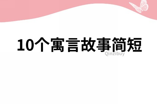 10个寓言故事简短