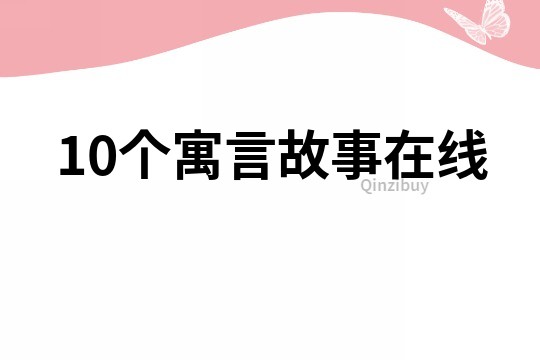10个寓言故事在线