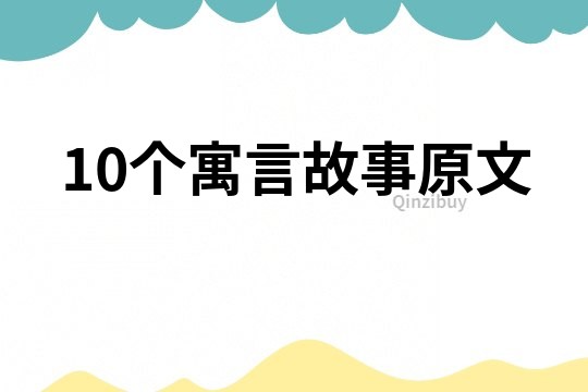 10个寓言故事原文