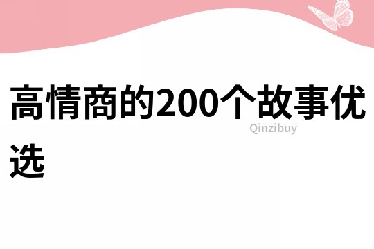 高情商的200个故事优选