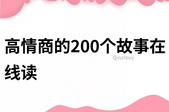 高情商的200个故事在线读
