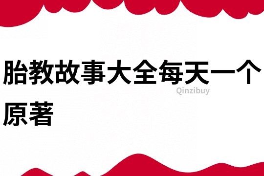 胎教故事大全每天一个原著
