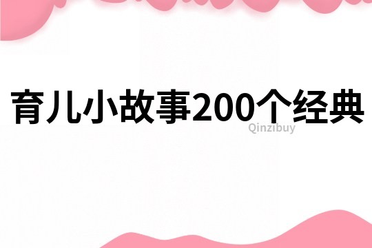 育儿小故事200个经典