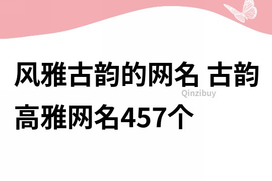 风雅古韵的网名 古韵高雅网名457个