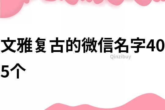 文雅复古的微信名字405个