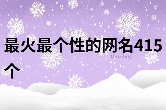 最火最个性的网名415个