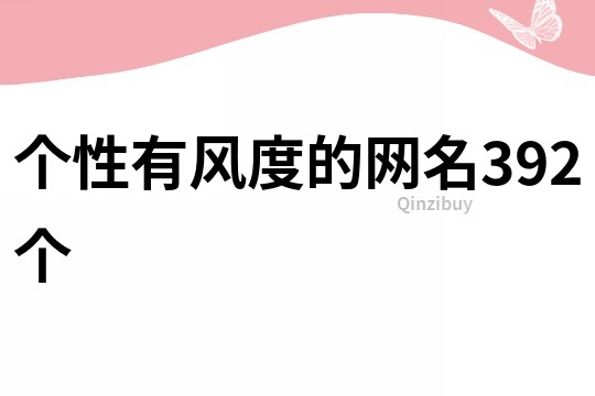 个性有风度的网名392个