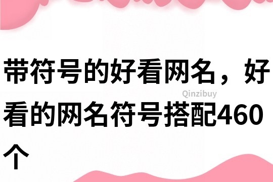 带符号的好看网名，好看的网名符号搭配460个