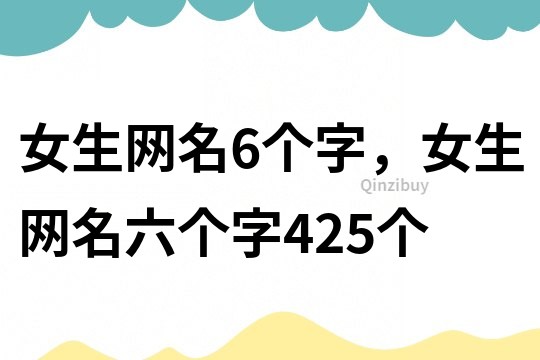 女生网名6个字，女生网名六个字425个