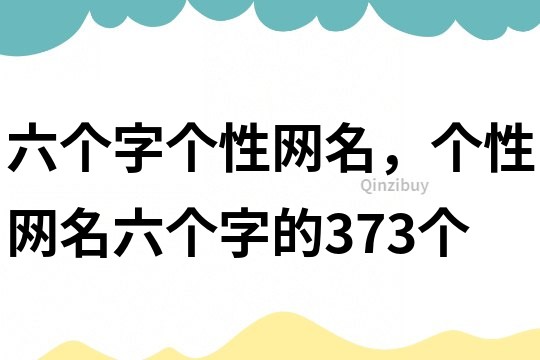 六个字个性网名，个性网名六个字的373个