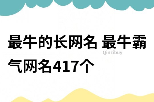 最牛的长网名 最牛霸气网名417个