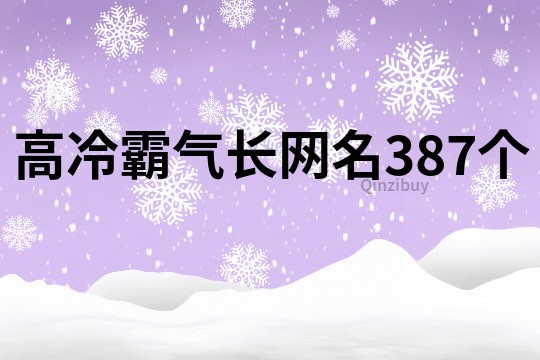 高冷霸气长网名387个