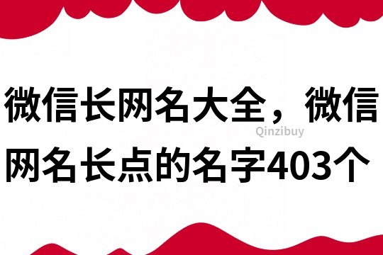 微信长网名大全，微信网名长点的名字403个