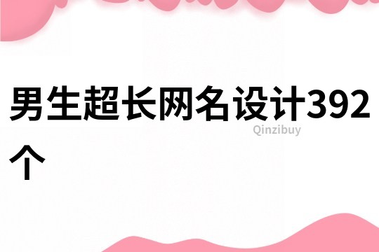 男生超长网名设计392个