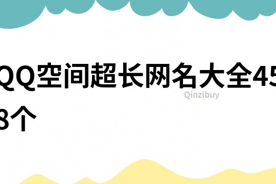 QQ空间超长网名大全458个
