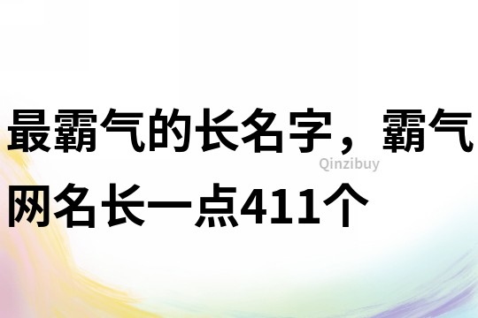 最霸气的长名字，霸气网名长一点411个