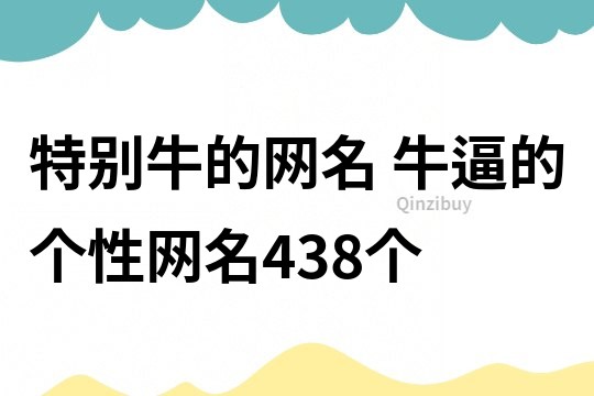 特别牛的网名 牛逼的个性网名438个